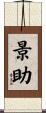 景助 Scroll