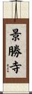 景勝寺 Scroll