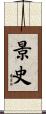 景史 Scroll