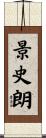 景史朗 Scroll