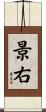 景右 Scroll