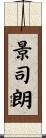 景司朗 Scroll
