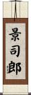 景司郎 Scroll