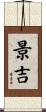 景吉 Scroll