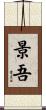 景吾 Scroll