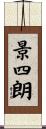 景四朗 Scroll