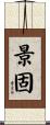 景固 Scroll