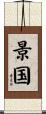 景国 Scroll