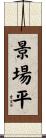 景場平 Scroll