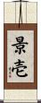 景壱 Scroll