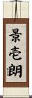 景壱朗 Scroll