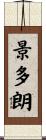 景多朗 Scroll
