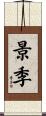 景季 Scroll