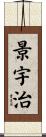 景宇治 Scroll