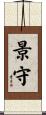 景守 Scroll