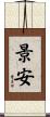 景安 Scroll