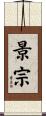 景宗 Scroll