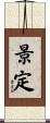 景定 Scroll