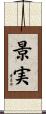 景実 Scroll
