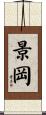 景岡 Scroll