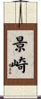 景崎 Scroll