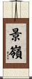 景嶺 Scroll