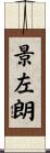 景左朗 Scroll