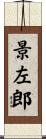 景左郎 Scroll