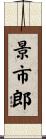 景市郎 Scroll