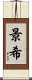 景希 Scroll