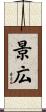 景広 Scroll