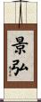 景弘 Scroll