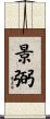 景弼 Scroll