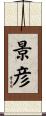 景彦 Scroll