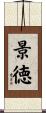 景徳 Scroll