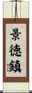 景徳鎮 Scroll