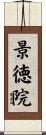 景徳院 Scroll