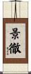 景徹 Scroll