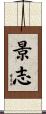 景志 Scroll