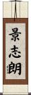 景志朗 Scroll