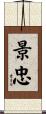 景忠 Scroll