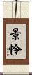 景怜 Scroll