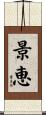 景恵 Scroll