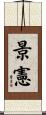 景憲 Scroll