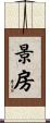 景房 Scroll