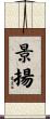 景揚 Scroll