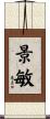 景敏 Scroll