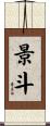 景斗 Scroll