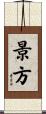 景方 Scroll