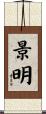 景明 Scroll